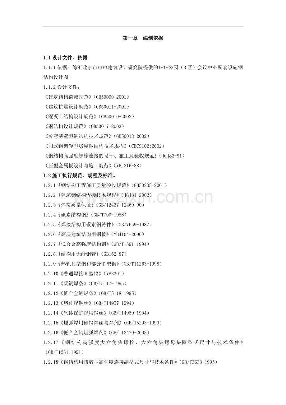北京某大型会议中心钢结构制作施工方案.doc_第1页
