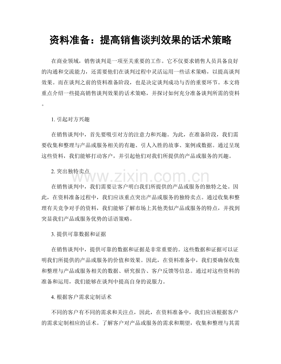资料准备：提高销售谈判效果的话术策略.docx_第1页