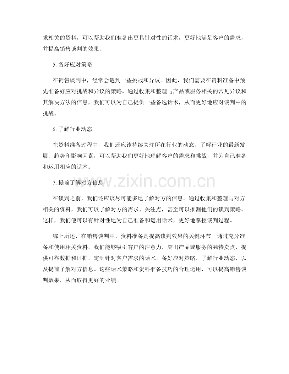 资料准备：提高销售谈判效果的话术策略.docx_第2页