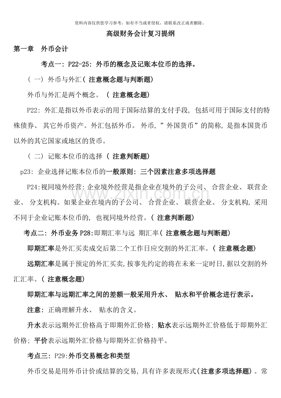 1月高级财务会计重点考核内容.doc_第1页