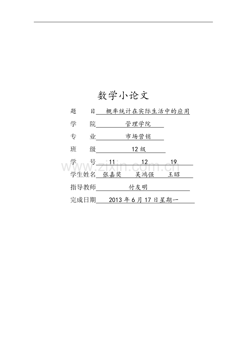 概率统计在实际生活中的应用.doc_第1页