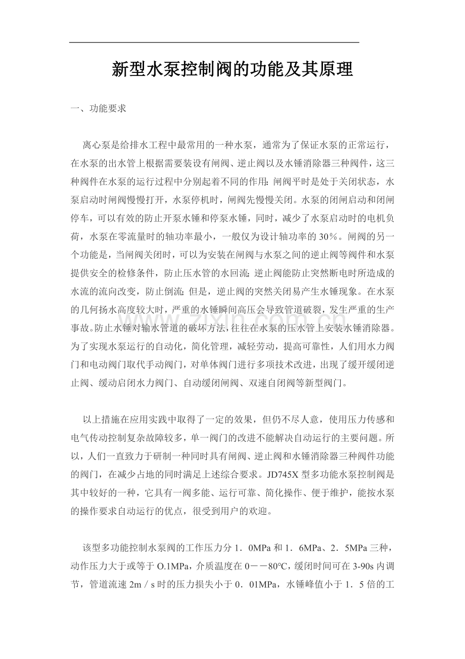 新型水泵控制阀的功能及其原理-.doc_第1页