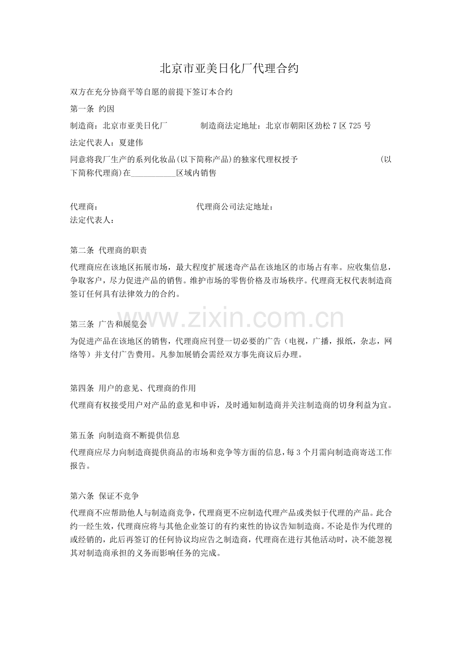 北京市亚美日化厂代理合约.doc_第1页