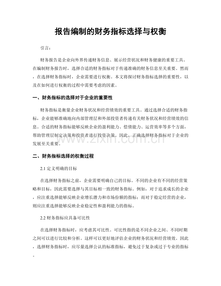 报告编制的财务指标选择与权衡.docx_第1页