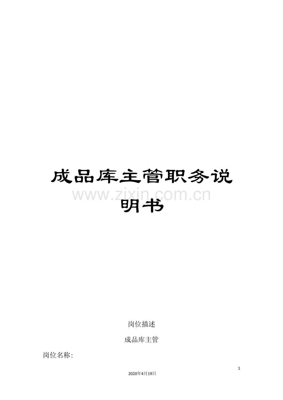 成品库主管职务说明书.doc_第1页