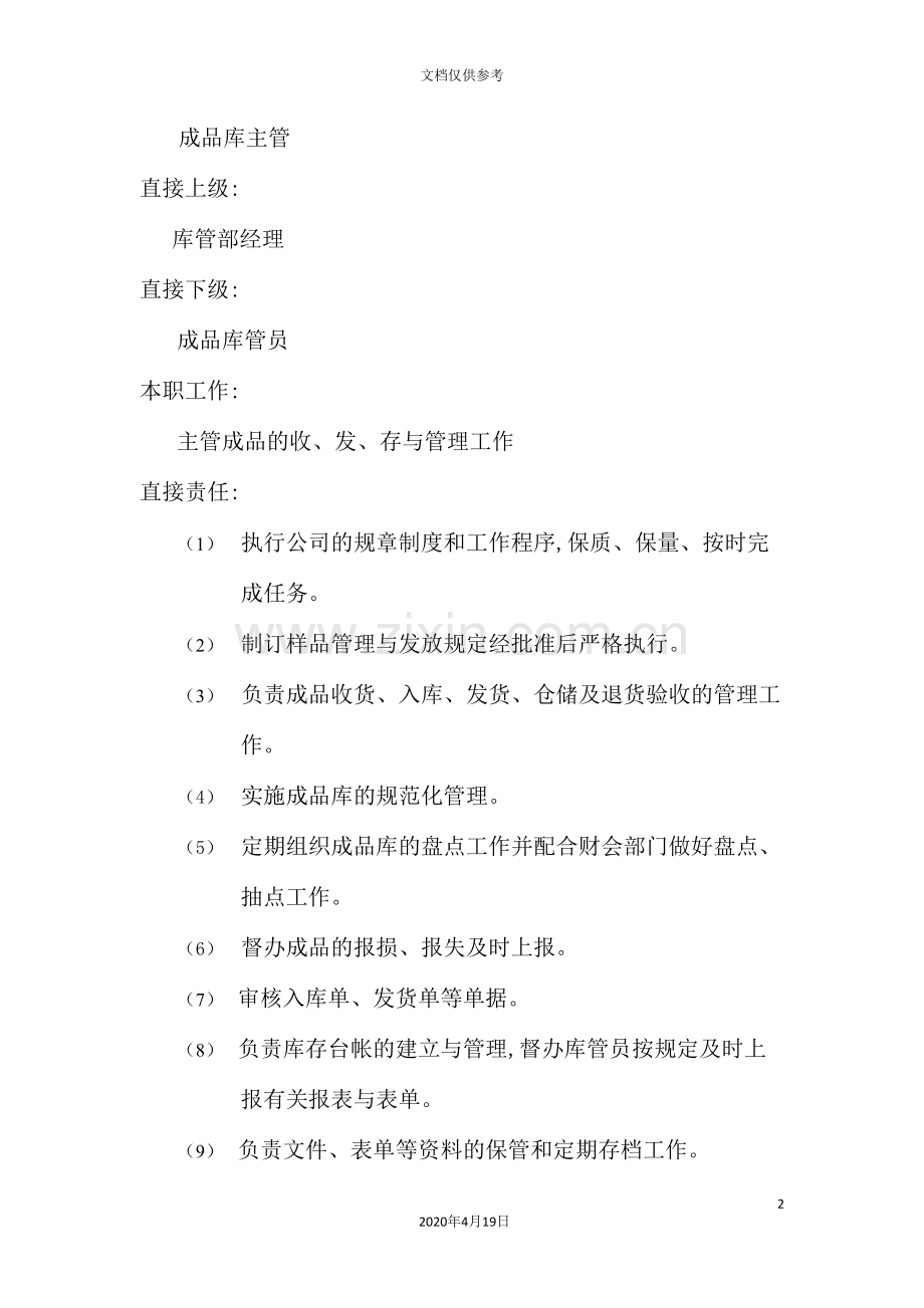 成品库主管职务说明书.doc_第2页