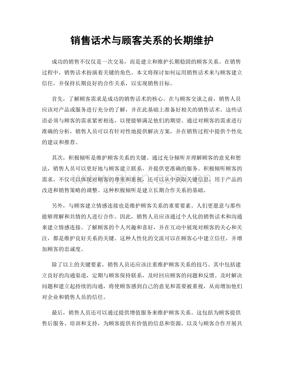 销售话术与顾客关系的长期维护.docx_第1页