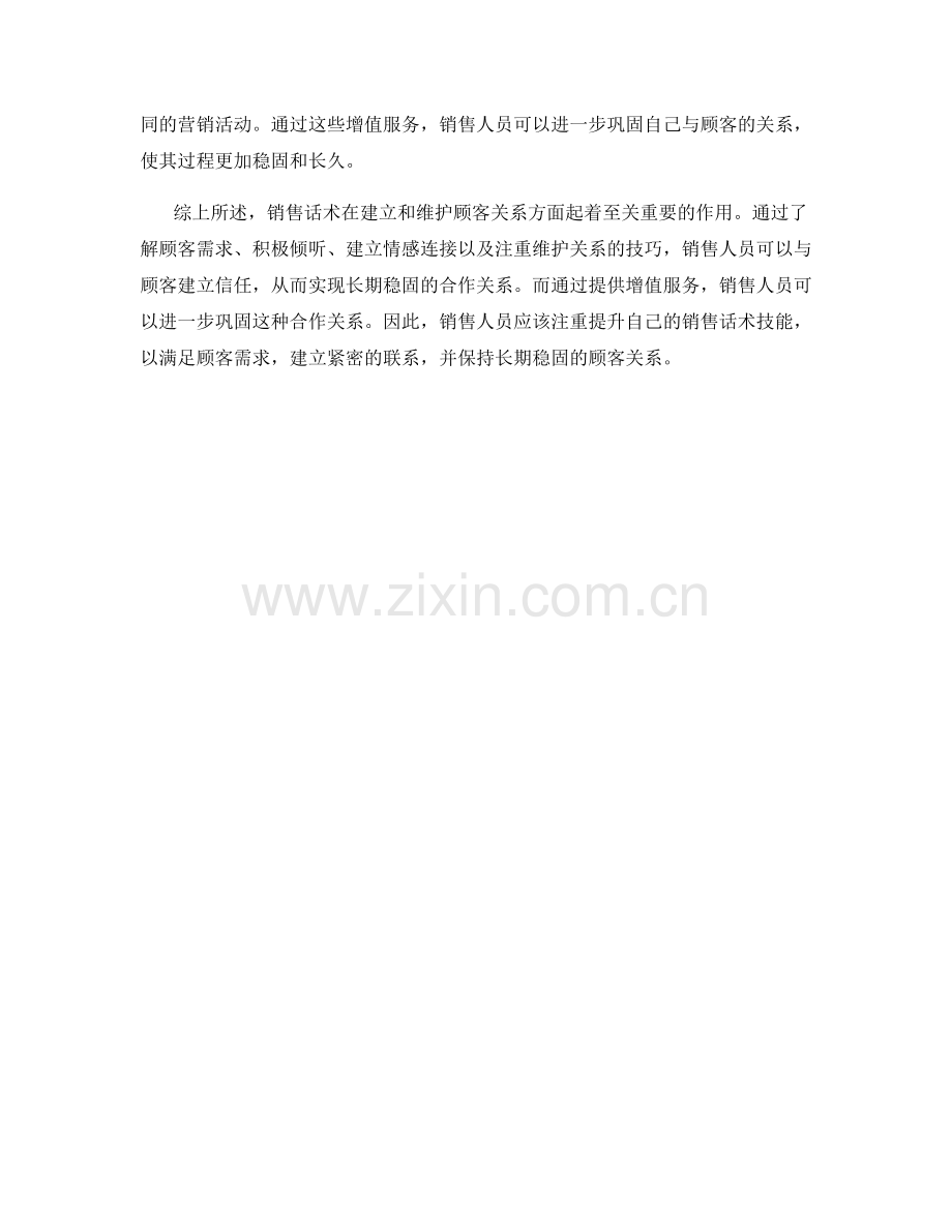 销售话术与顾客关系的长期维护.docx_第2页