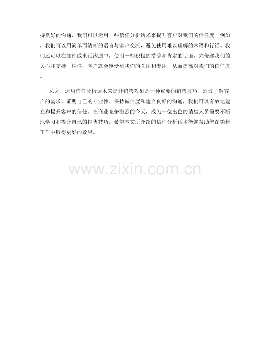 如何运用信任分析话术提升销售效果.docx_第2页