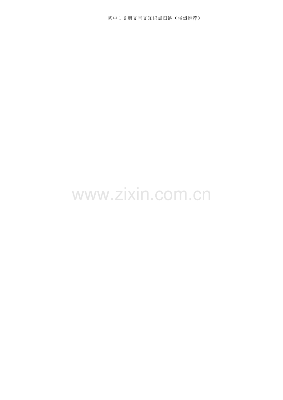 人教版初中语文文言文知识点归纳.doc_第1页