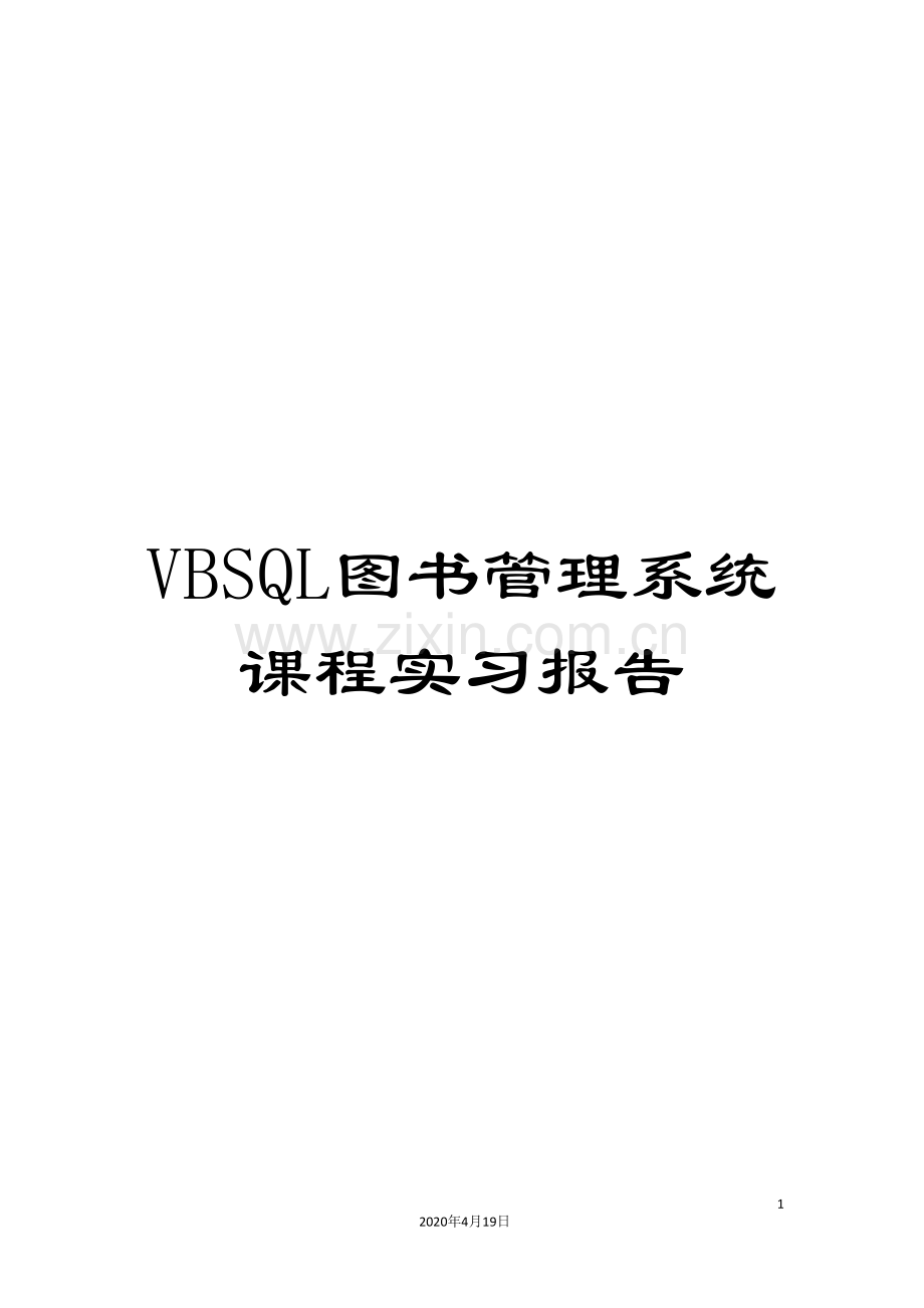 VBSQL图书管理系统课程实习报告.doc_第1页