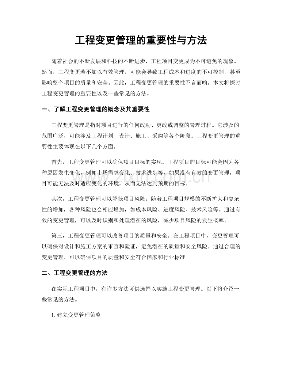 工程变更管理的重要性与方法.docx_第1页