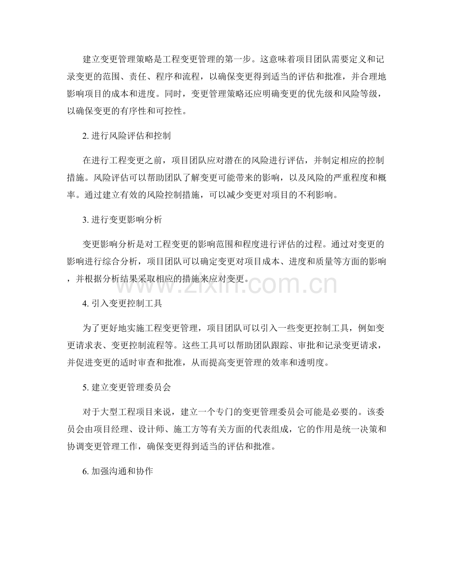 工程变更管理的重要性与方法.docx_第2页