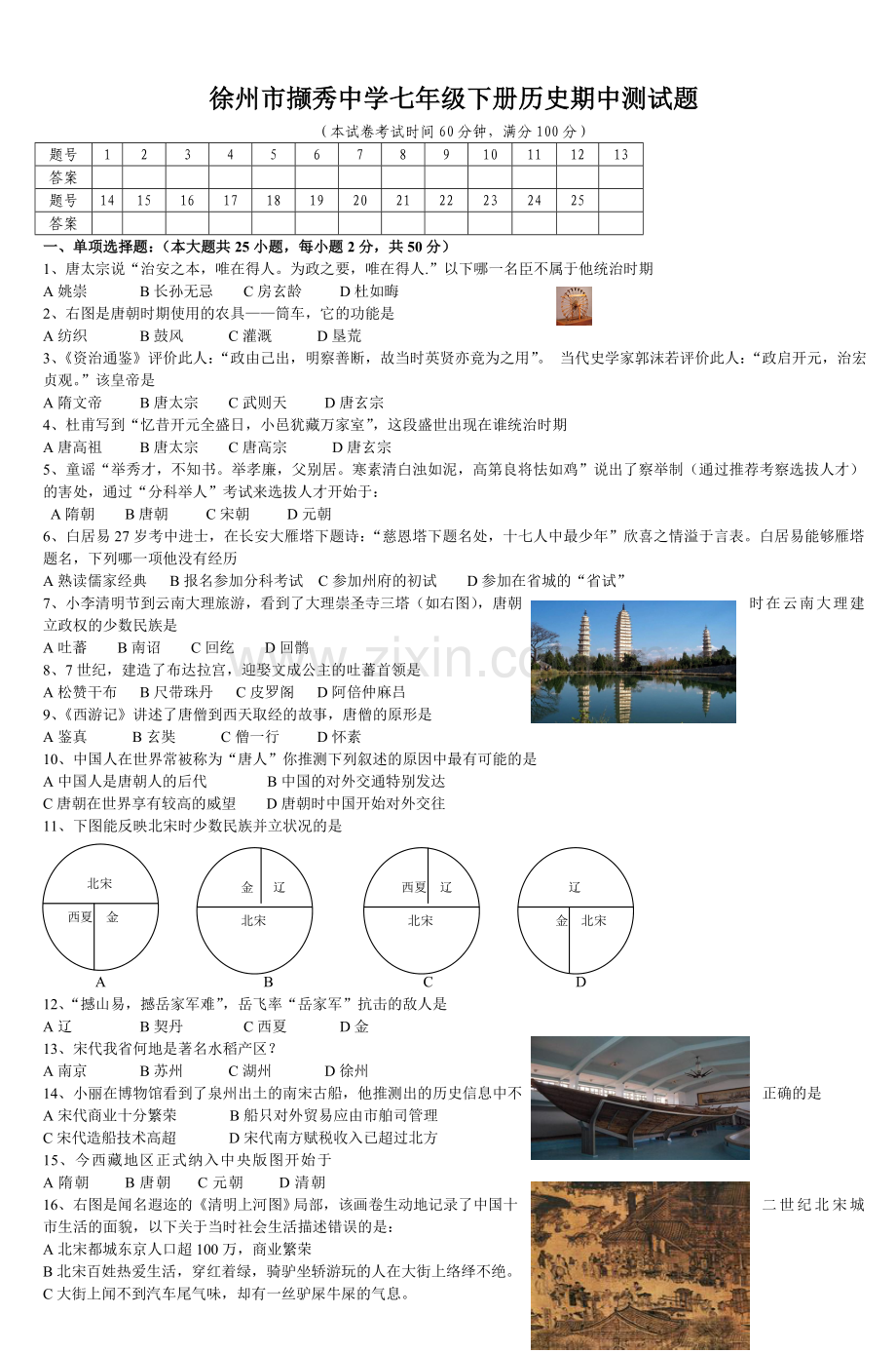 徐州市撷秀中学七年级下册历史期中测试题.doc_第1页