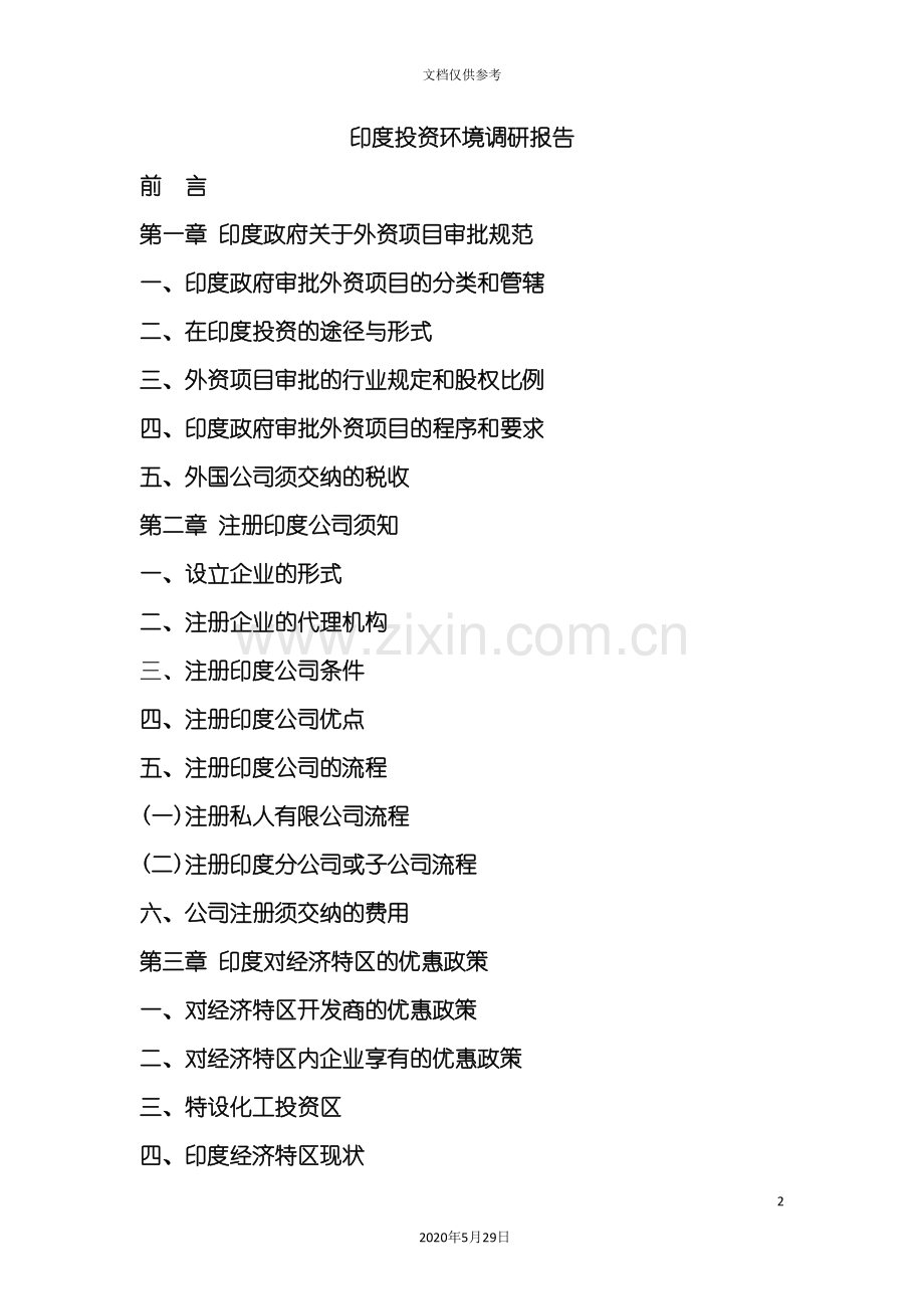 印度投资环境调研报告.doc_第2页