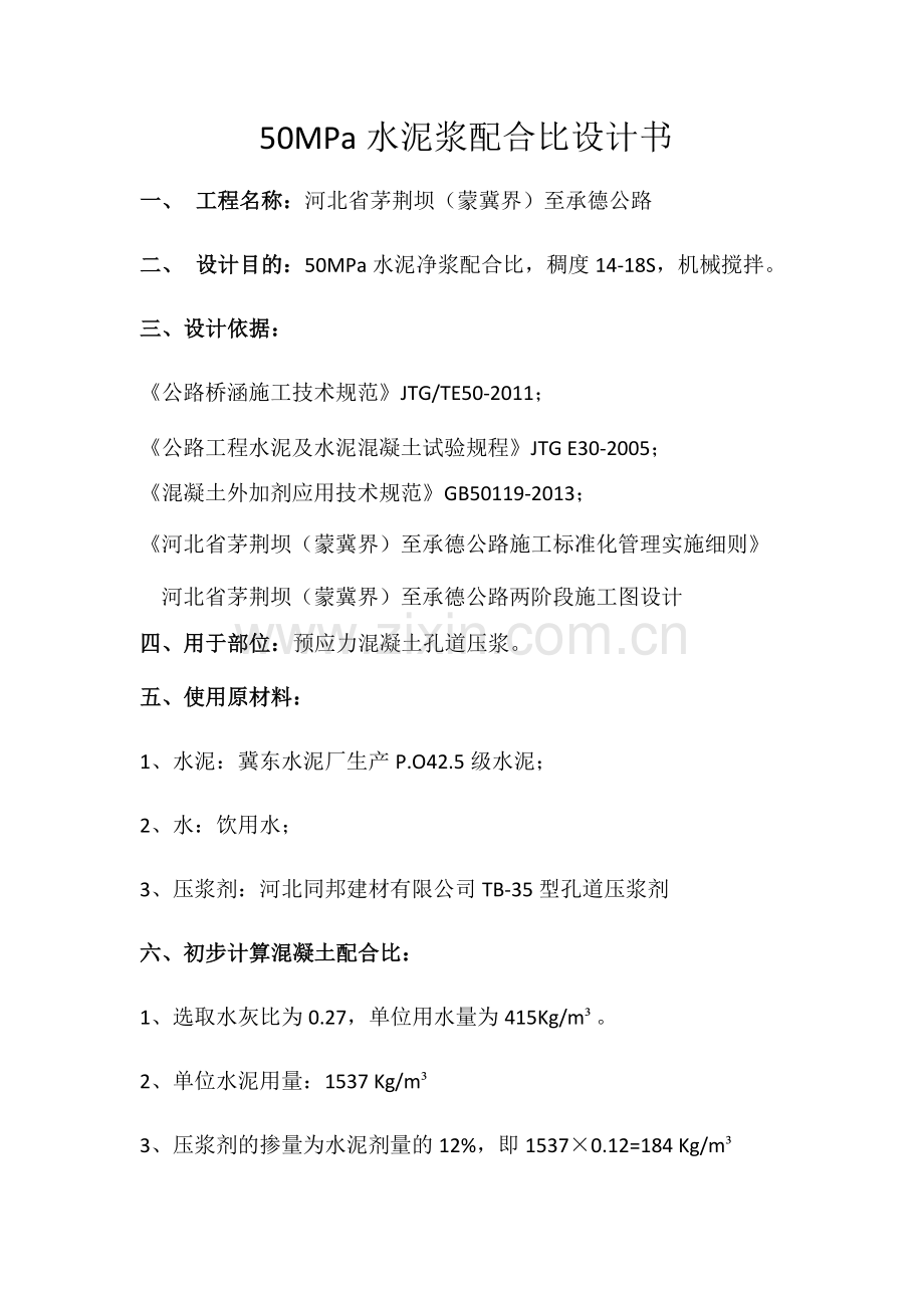 50MPa水泥净浆配合比设计书.docx_第1页