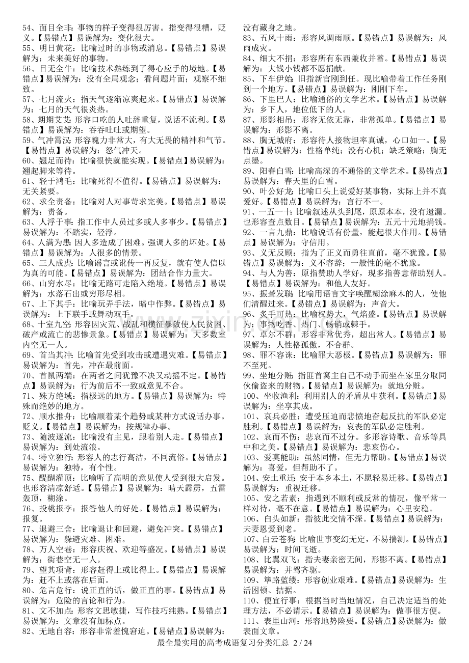 2018高考成语分类汇总1200个.doc_第2页