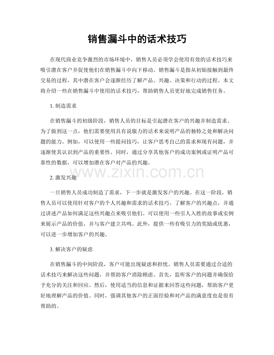 销售漏斗中的话术技巧.docx_第1页