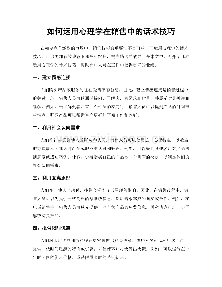 如何运用心理学在销售中的话术技巧.docx_第1页