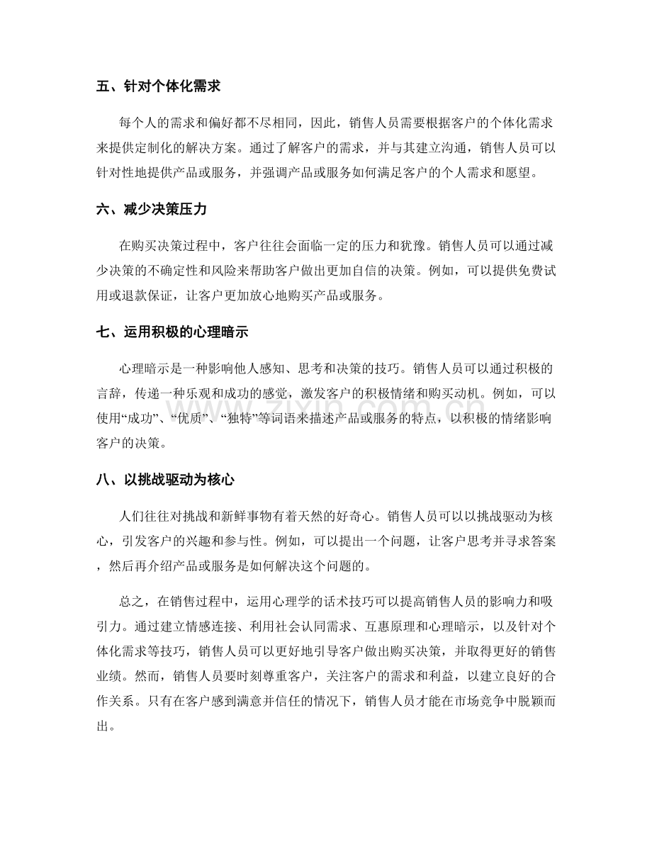 如何运用心理学在销售中的话术技巧.docx_第2页