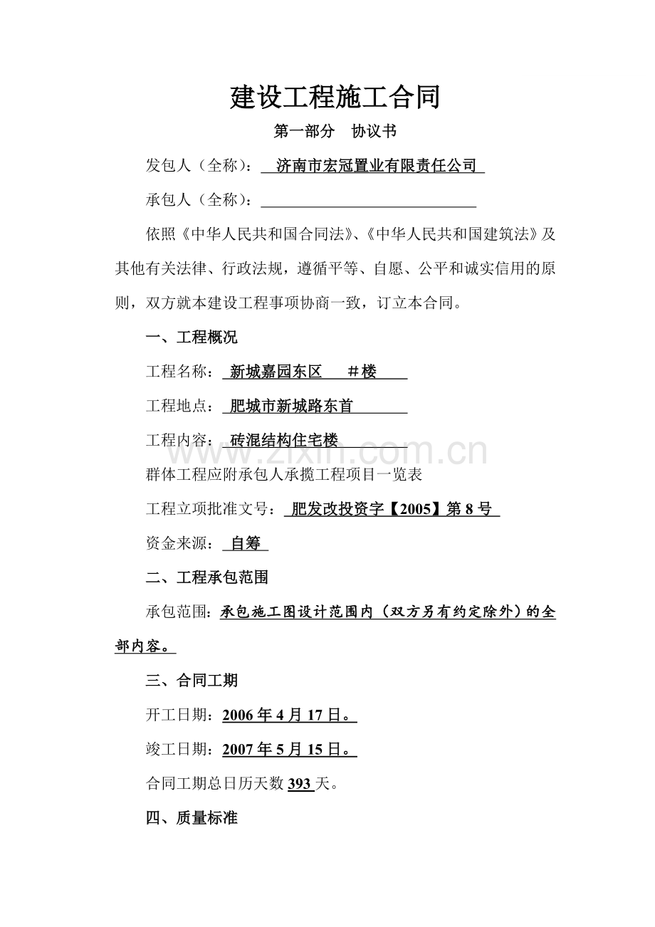 新城嘉园东区楼一期工程施工合同.doc_第1页