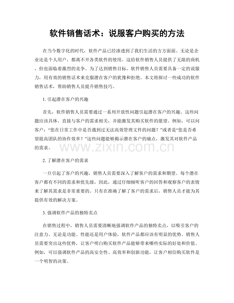 软件销售话术：说服客户购买的方法.docx_第1页