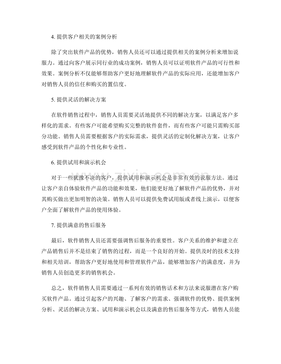 软件销售话术：说服客户购买的方法.docx_第2页
