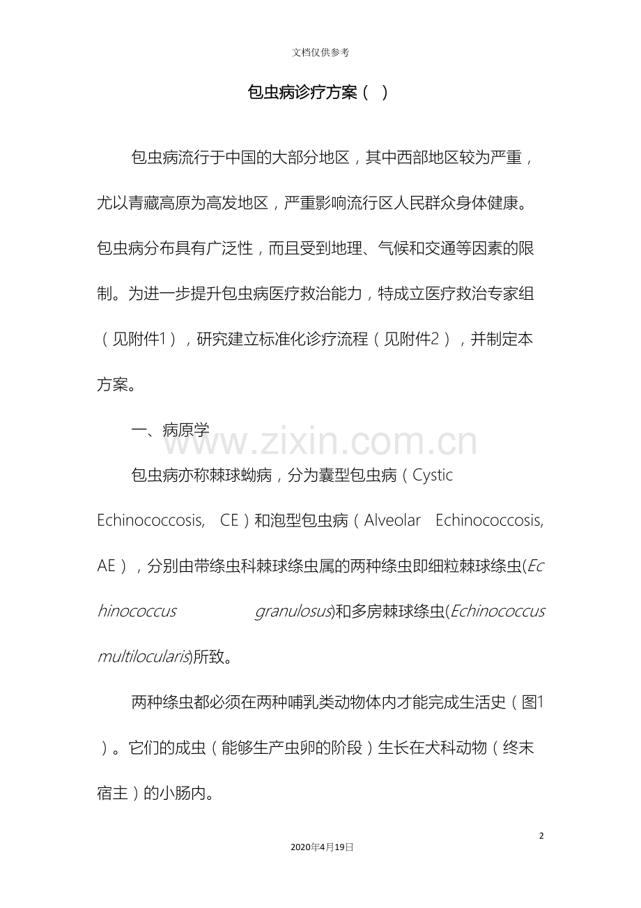 包虫病诊疗方案.docx_第2页