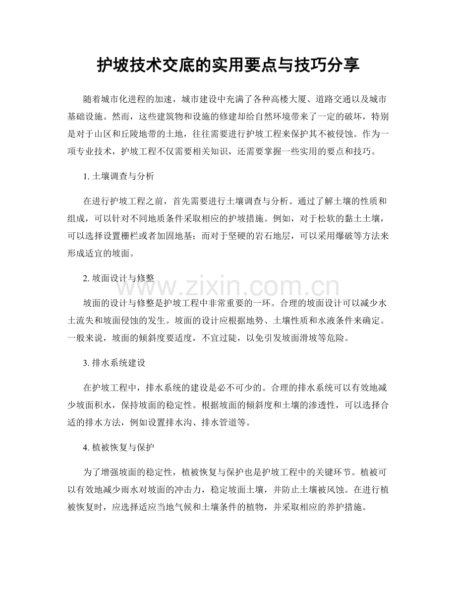 护坡技术交底的实用要点与技巧分享.docx_第1页