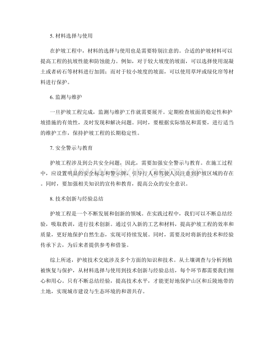 护坡技术交底的实用要点与技巧分享.docx_第2页