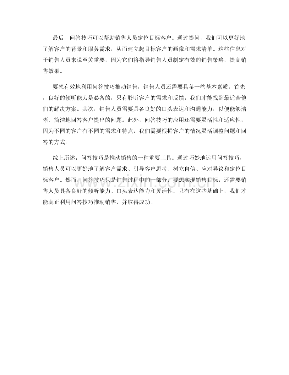 利用问答技巧推动销售.docx_第2页