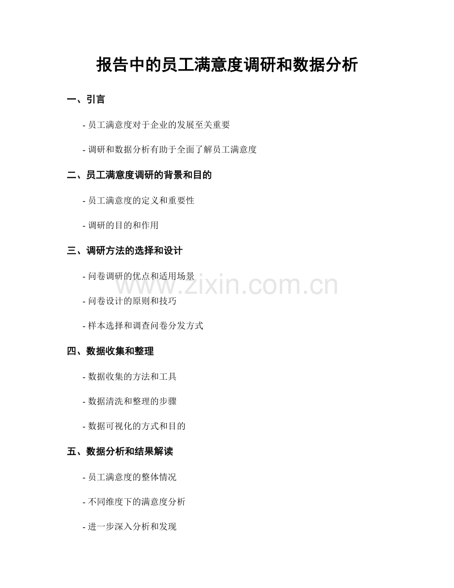 报告中的员工满意度调研和数据分析.docx_第1页