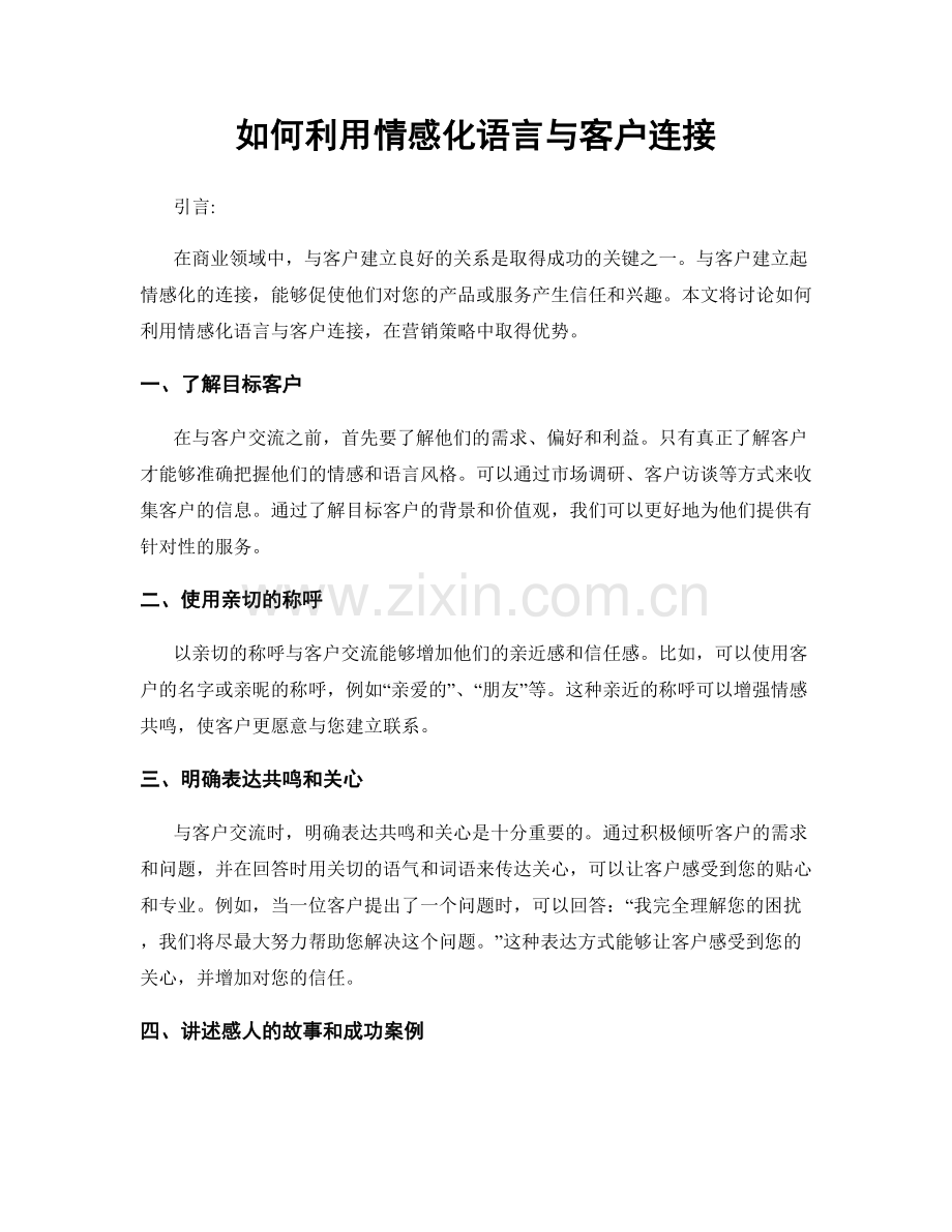 如何利用情感化语言与客户连接.docx_第1页