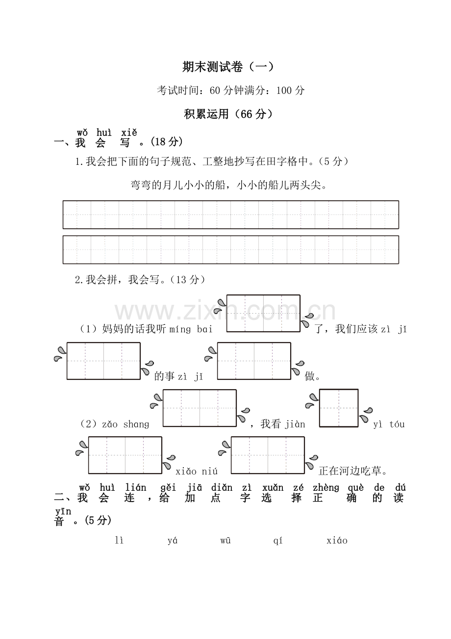 一年级语文上册期末测试卷(一).doc_第1页