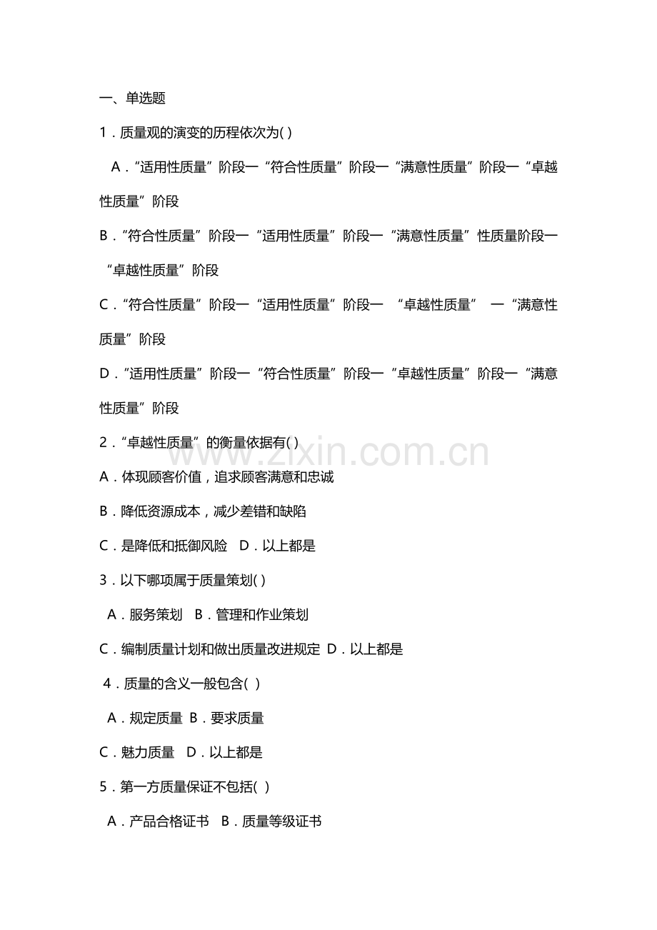 护理管理学试题与答案第十章护理质量管理.doc_第1页