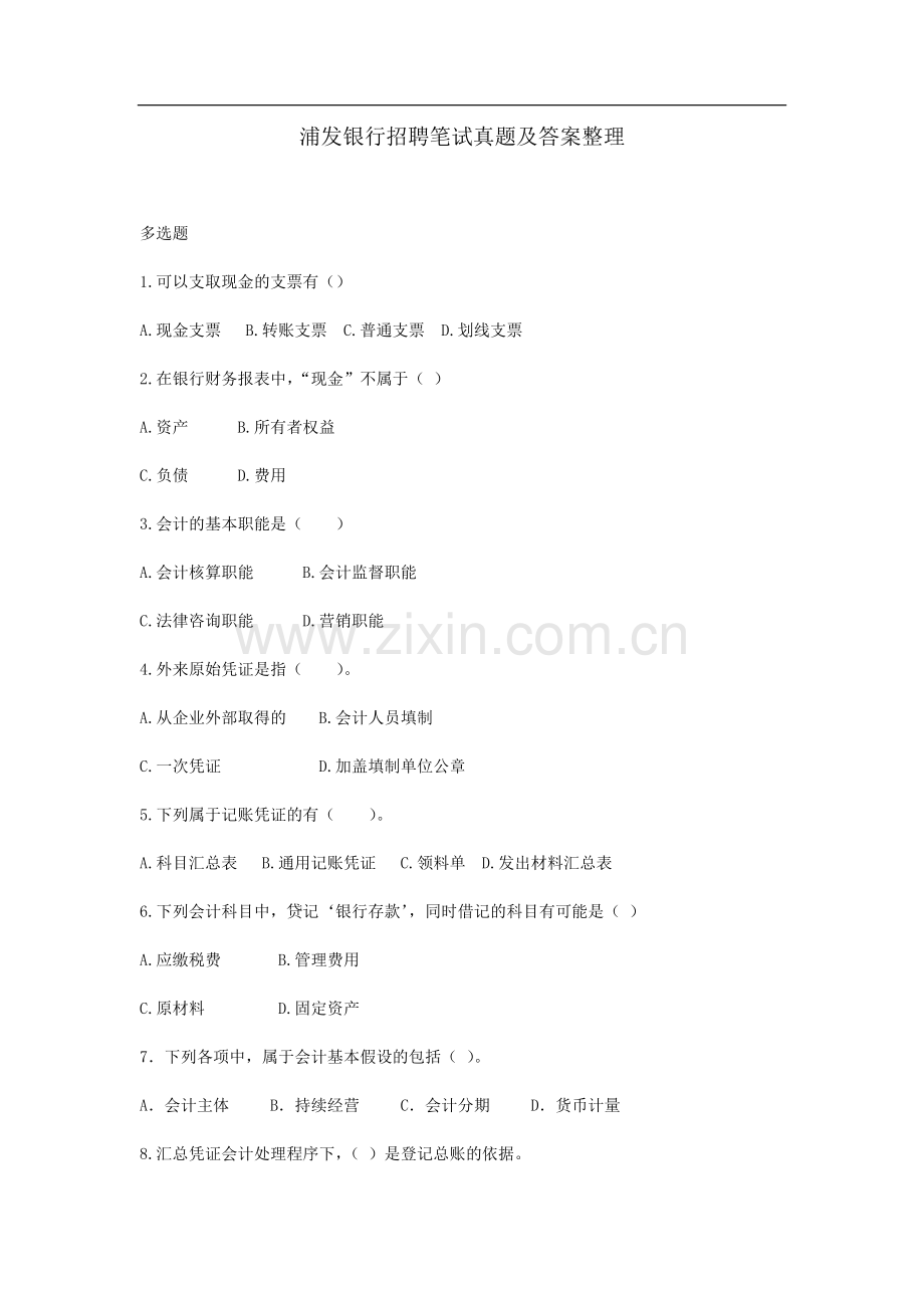 浦发银行招聘笔试真题及答案整理.doc_第1页