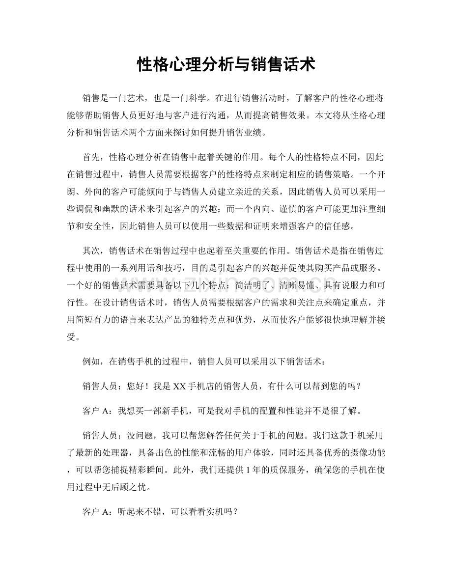 性格心理分析与销售话术.docx_第1页