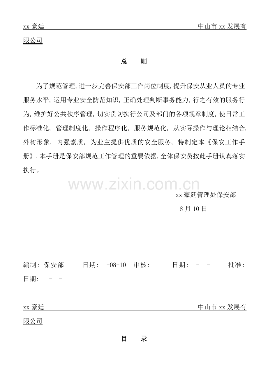 中山市物业公司保安手册.doc_第1页