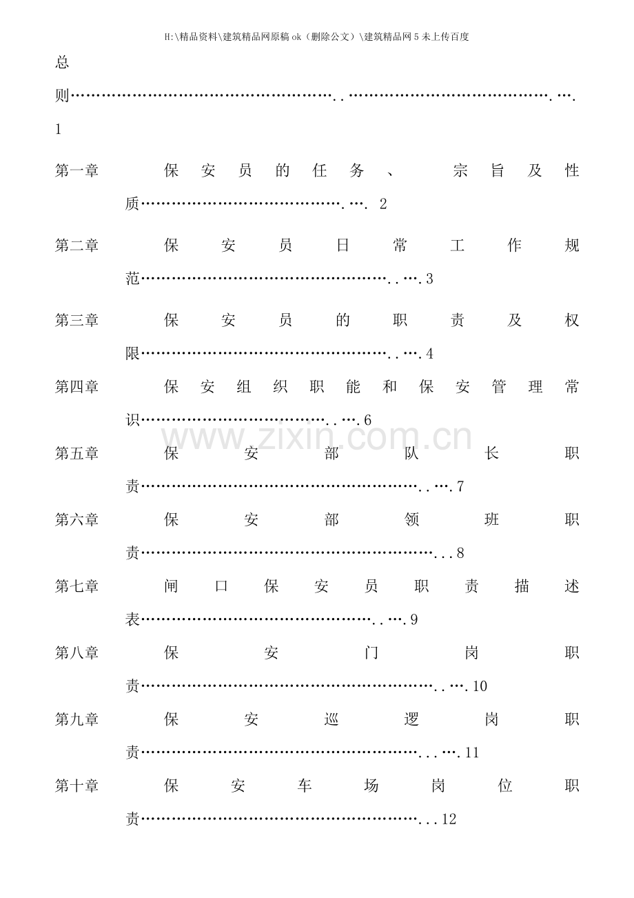 中山市物业公司保安手册.doc_第2页