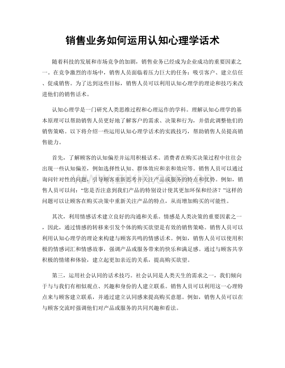 销售业务如何运用认知心理学话术.docx_第1页