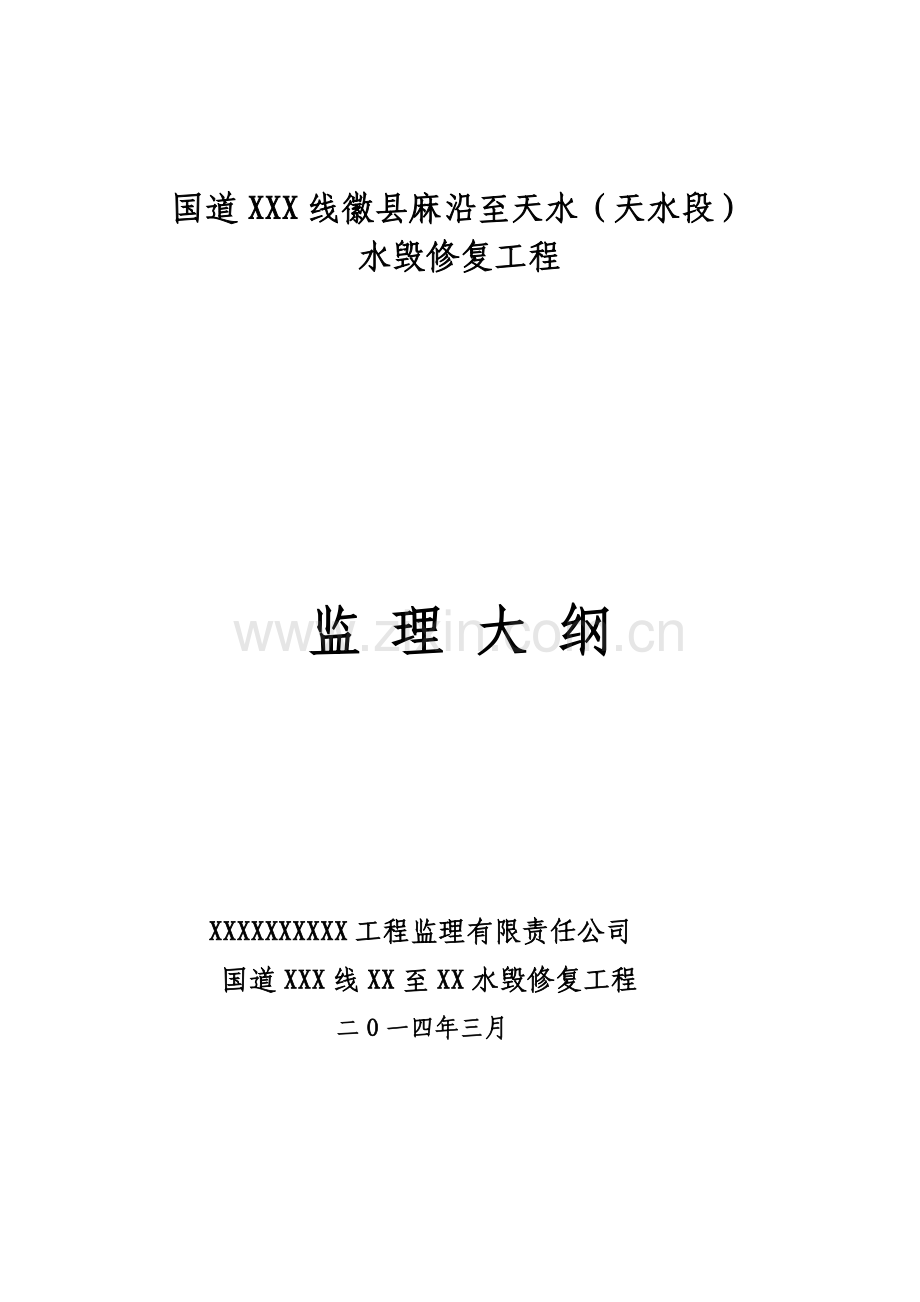 二级公路工程监理大纲.doc_第1页