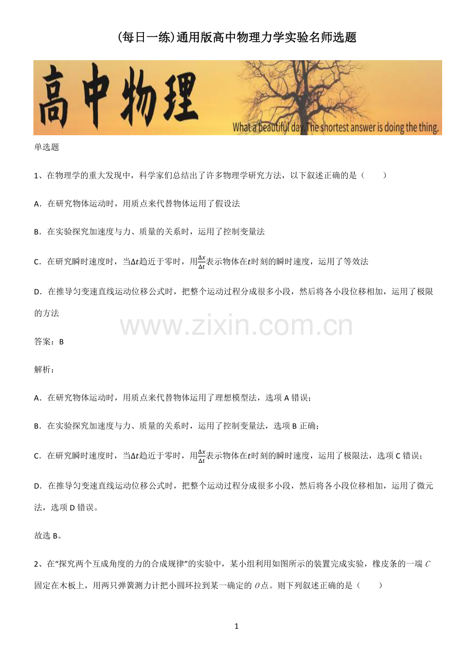 通用版高中物理力学实验名师选题.pdf_第1页