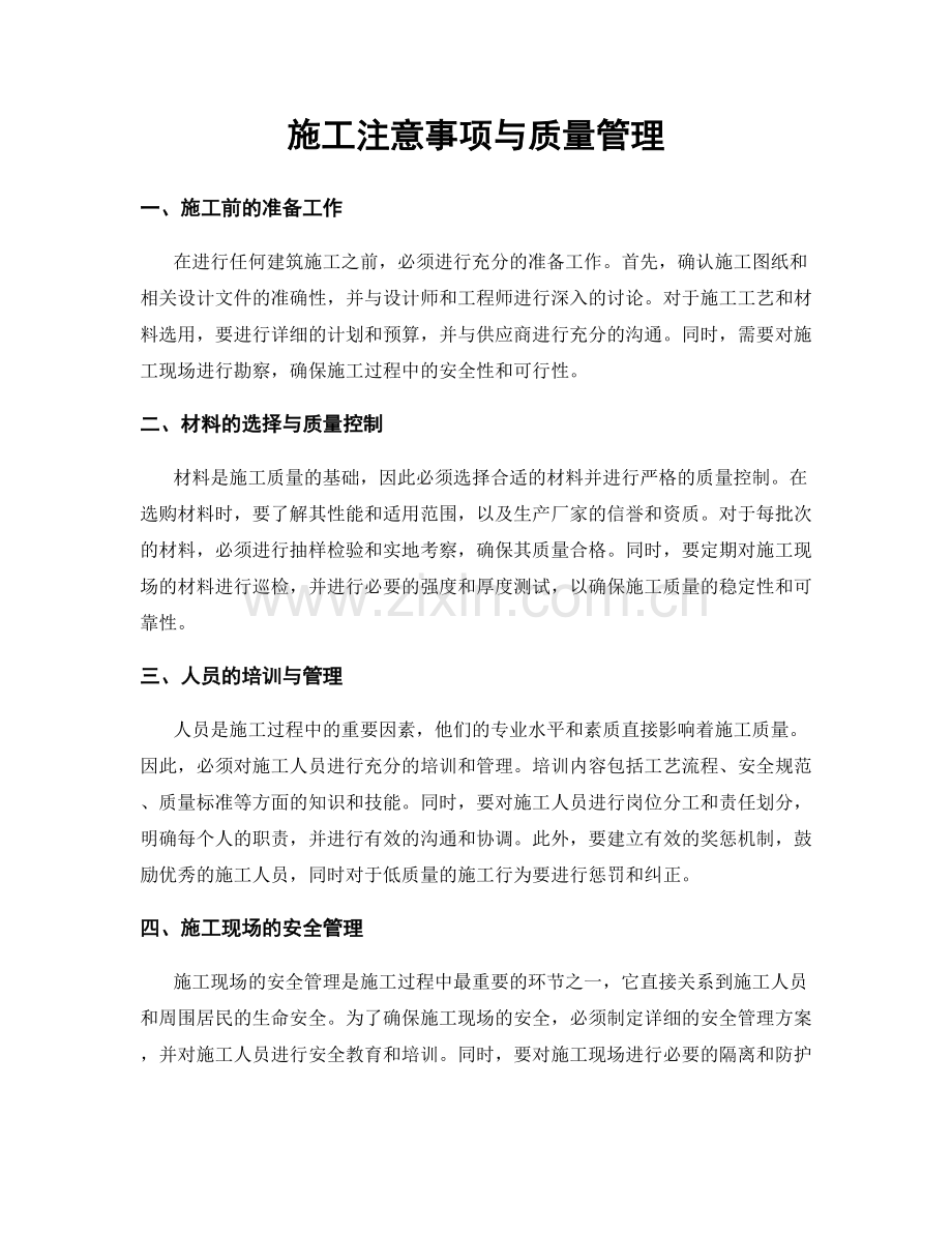 施工注意事项与质量管理.docx_第1页