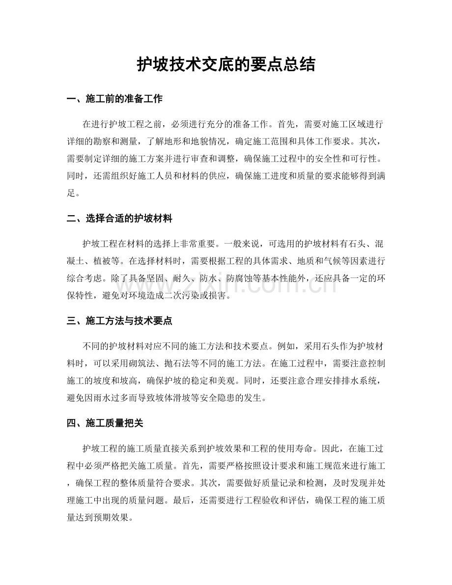 护坡技术交底的要点总结.docx_第1页