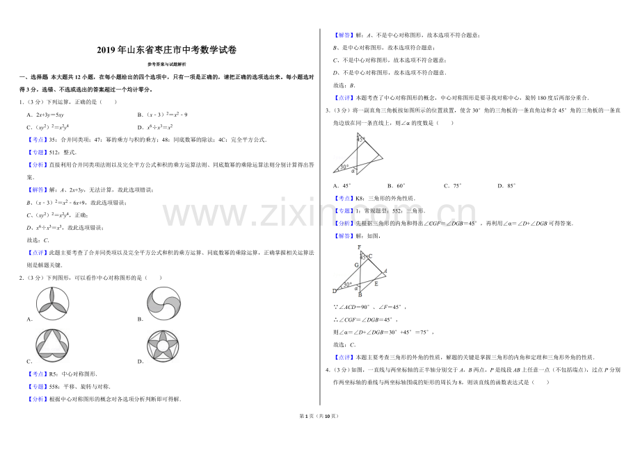 2019年山东省枣庄市中考数学试卷答案.doc_第1页