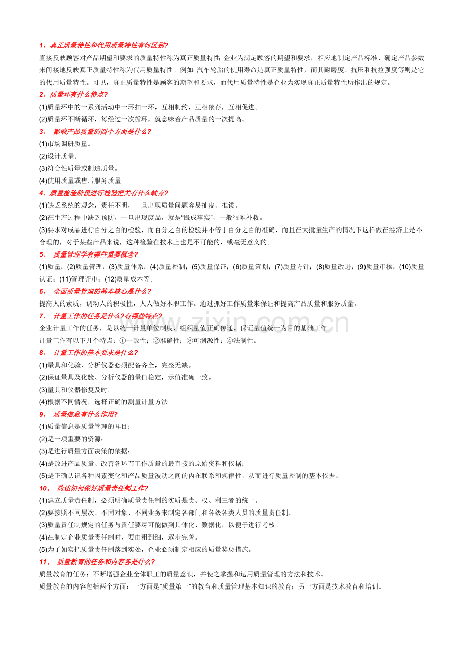 质量常识100题.docx_第1页
