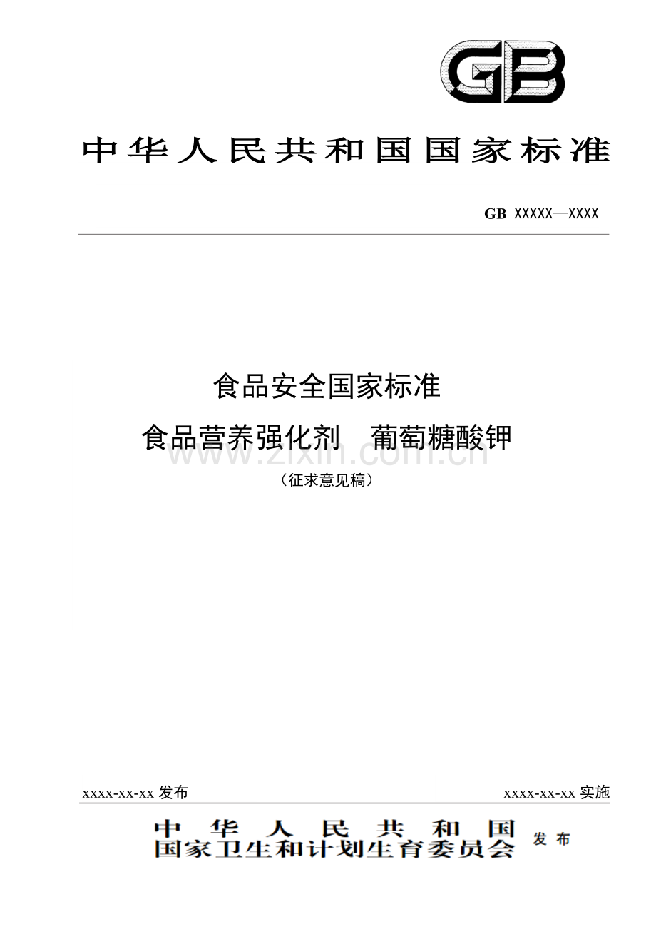 食品营养强化剂-葡萄糖酸钾-标准文本.doc_第1页