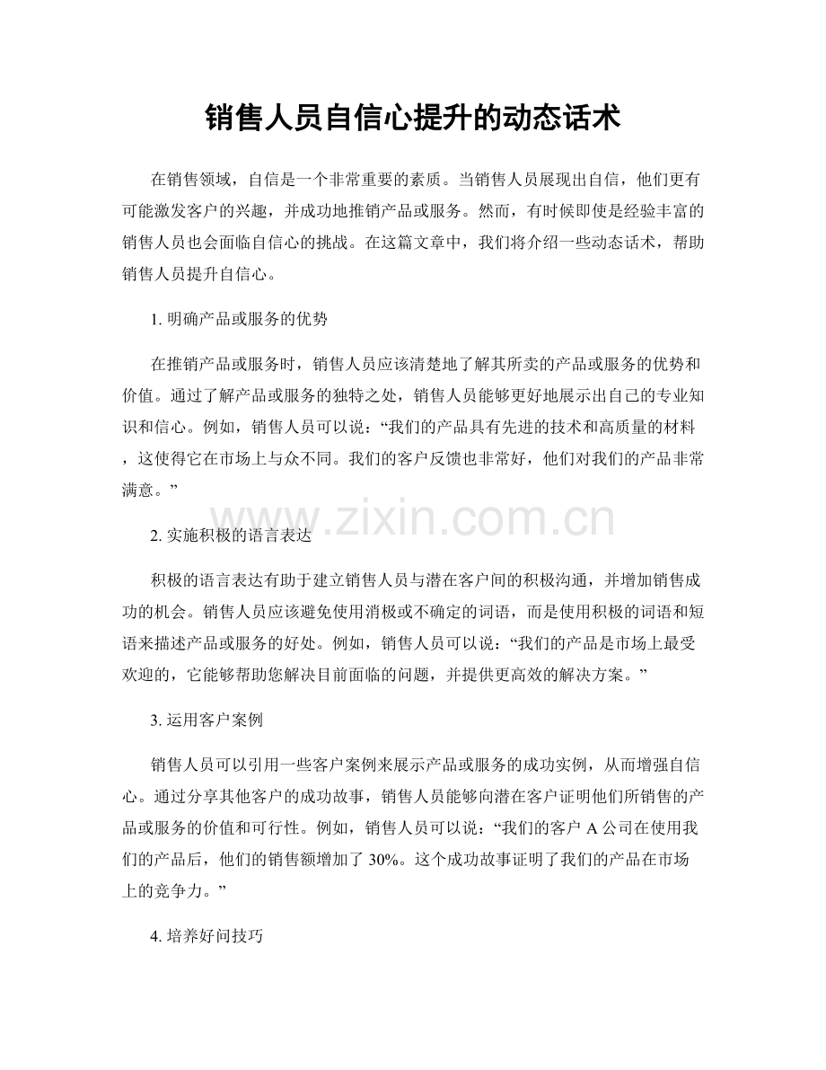 销售人员自信心提升的动态话术.docx_第1页