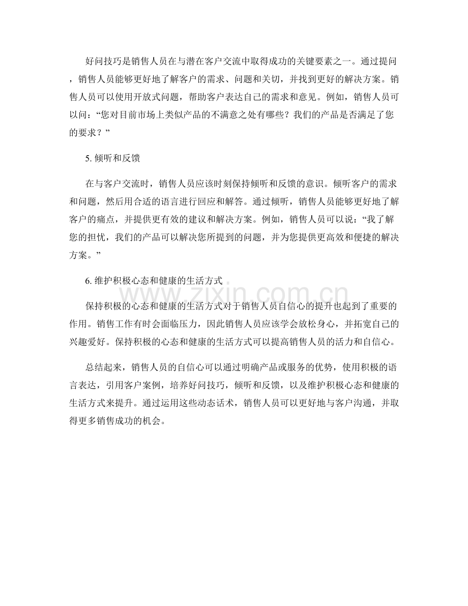 销售人员自信心提升的动态话术.docx_第2页