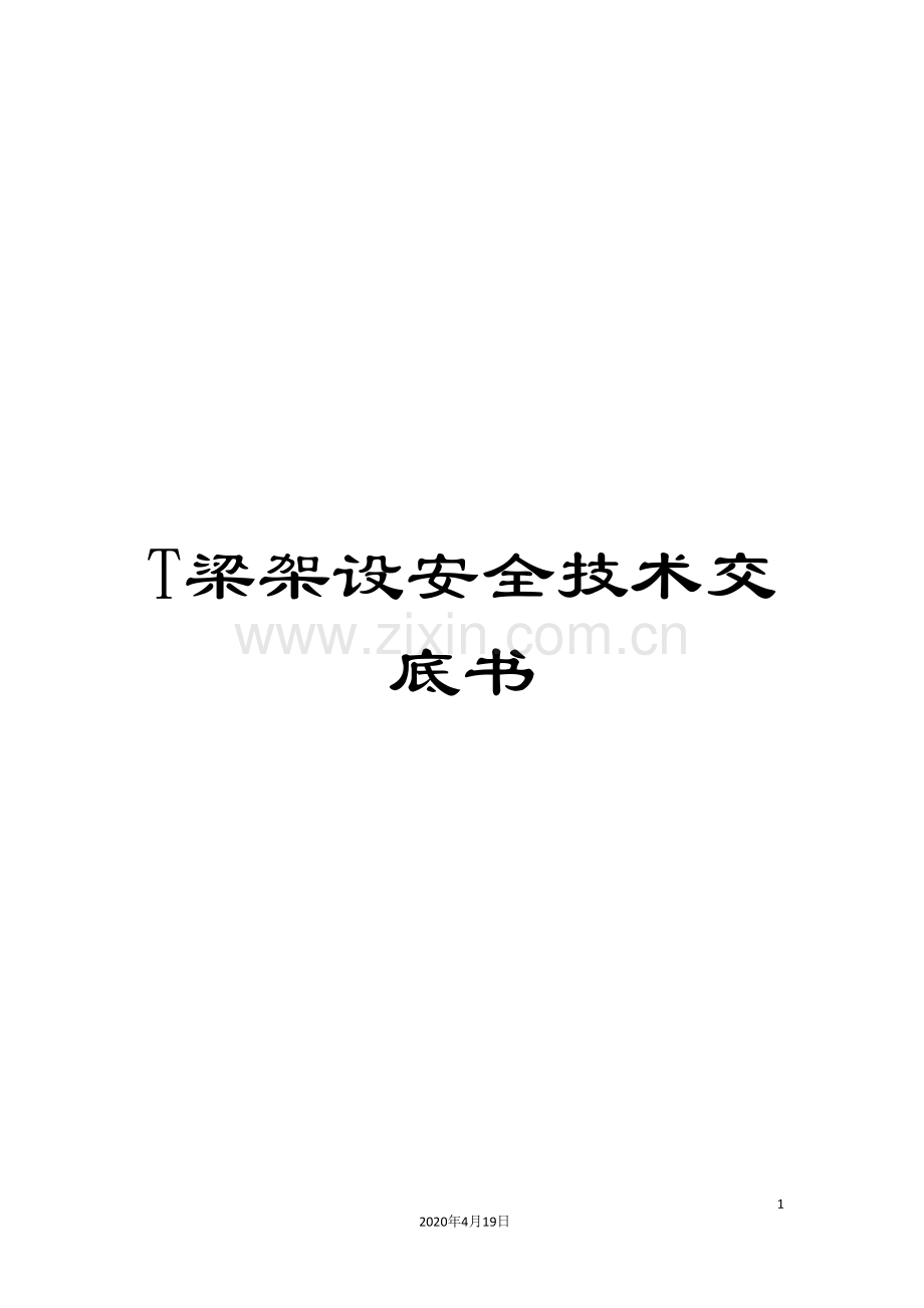 T梁架设安全技术交底书.doc_第1页